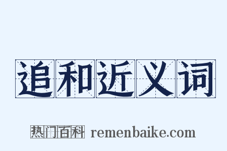 追和近义词是什么意思的图片
